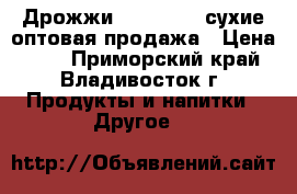 Дрожжи “Mauripan“ сухие оптовая продажа › Цена ­ 95 - Приморский край, Владивосток г. Продукты и напитки » Другое   